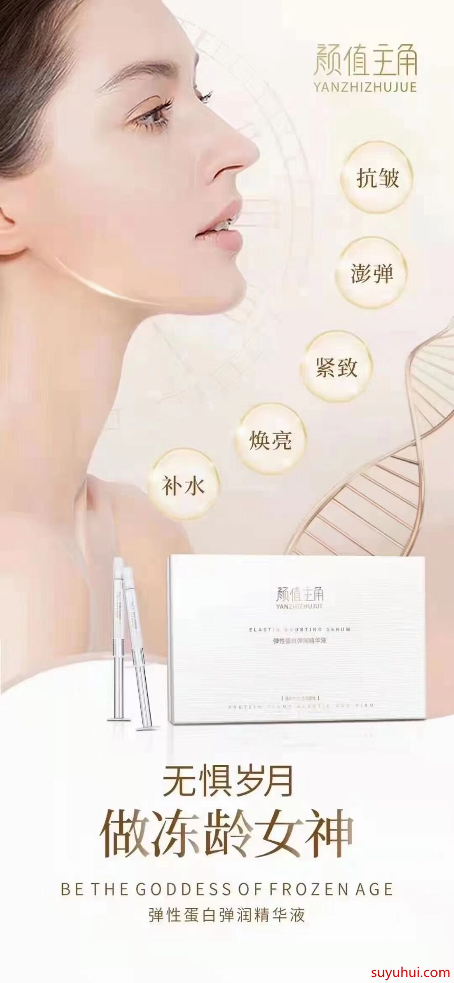 顏值主角彈性蛋白彈潤精華液的成分功效及使用方法
