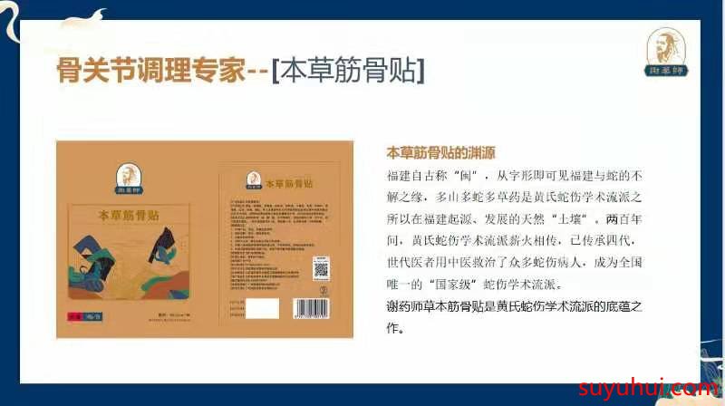 謝藥師“本草筋骨貼”骨關(guān)節(jié)調(diào)理專家