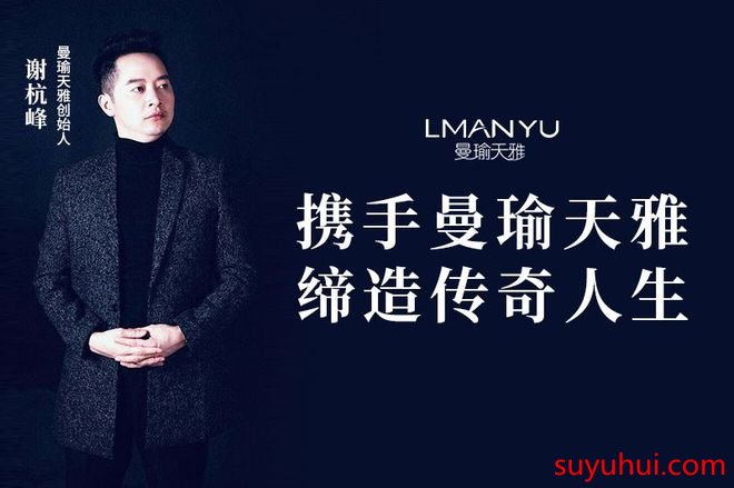 “曼瑜天雅”新崛起國民護膚品牌